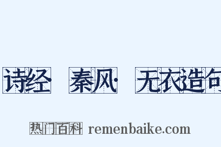 诗经·秦风·无衣造句是什么意思的图片